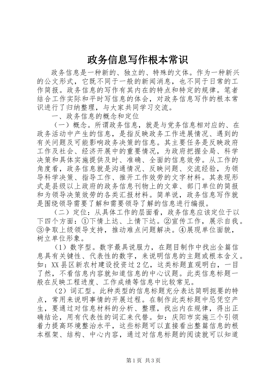 2023年政务信息写作基本常识.docx_第1页