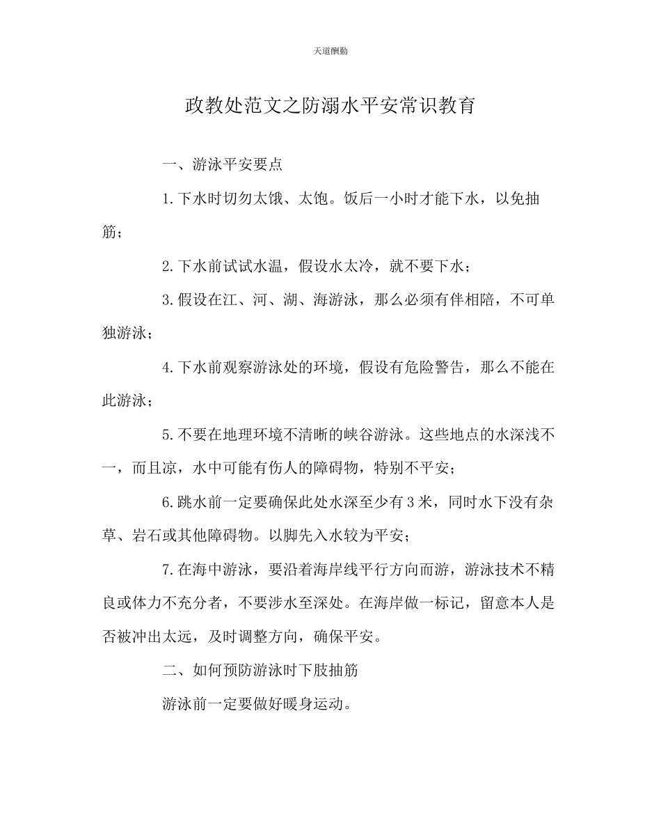 2023年政教处防溺水安全常识教育.docx_第1页