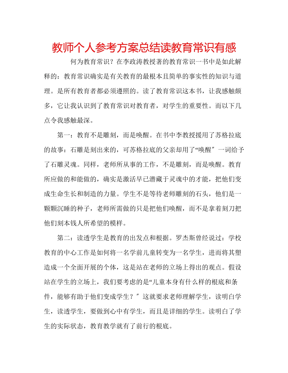 2023年教师个人计划总结读《教育常识》有感.docx_第1页