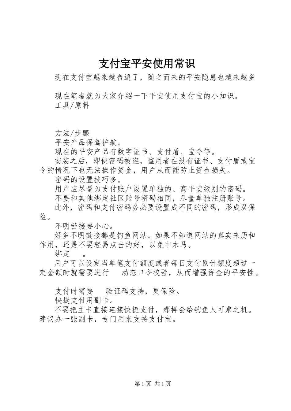 2023年支付宝安全使用常识.docx_第1页