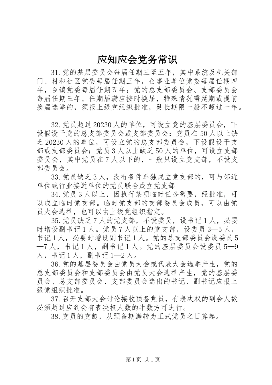 2023年应知应会党务常识.docx_第1页