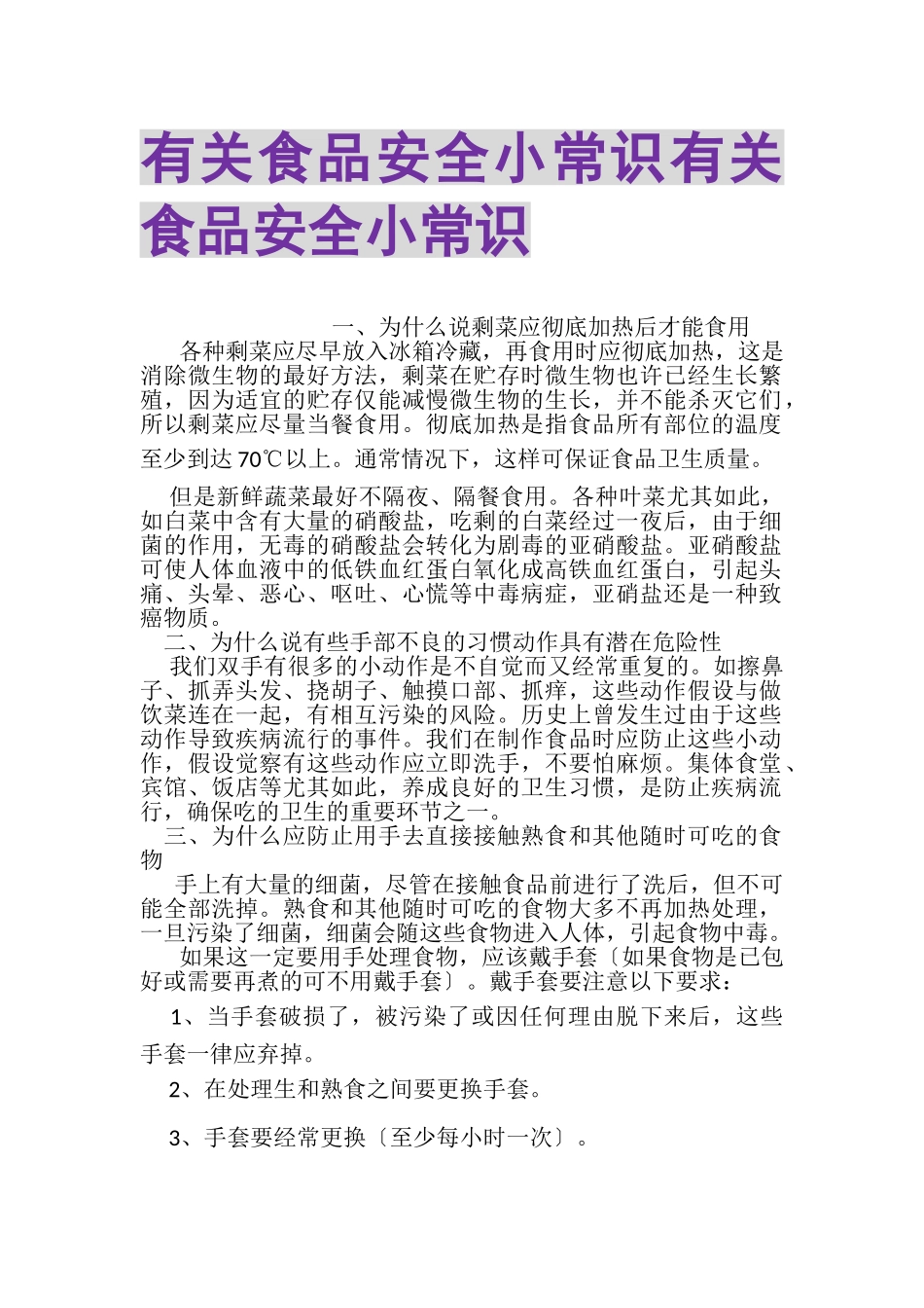 2023年有关食品安全小常识有关食品安全小常识.doc_第1页