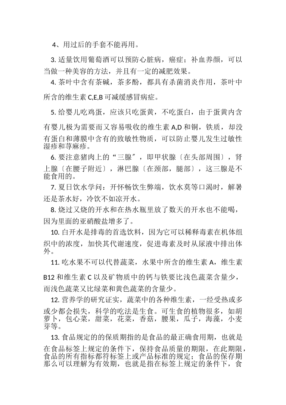 2023年有关食品安全小常识有关食品安全小常识.doc_第2页