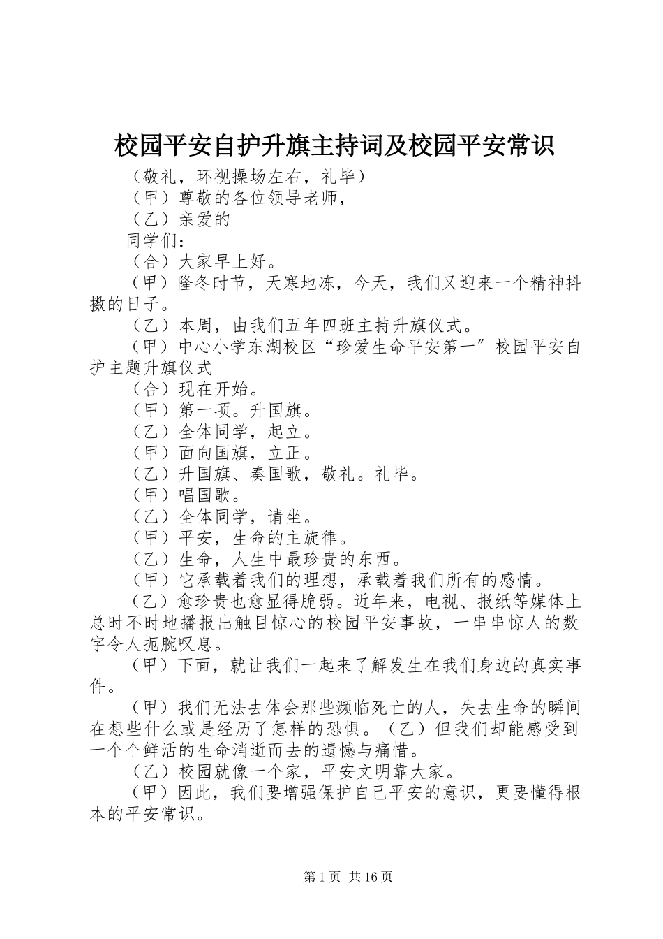 2023年校园安全自护升旗主持词及校园安全常识.docx_第1页