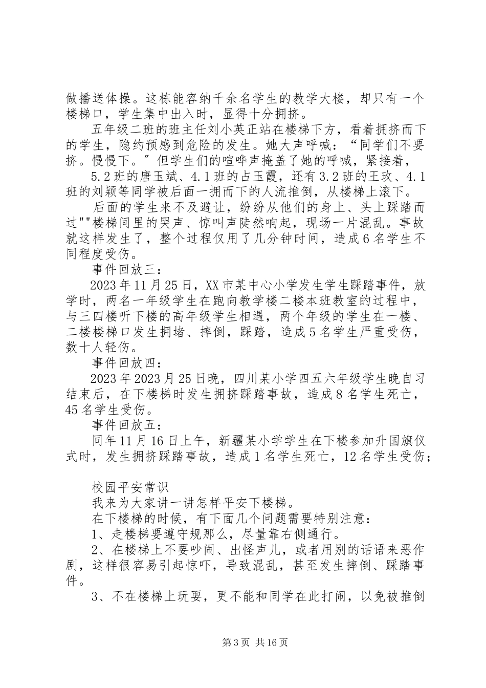 2023年校园安全自护升旗主持词及校园安全常识.docx_第3页
