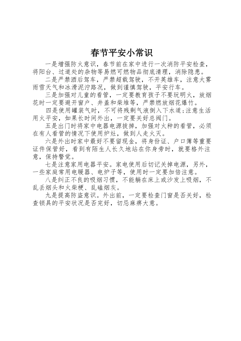 2023年春节安全小常识新编.docx_第1页