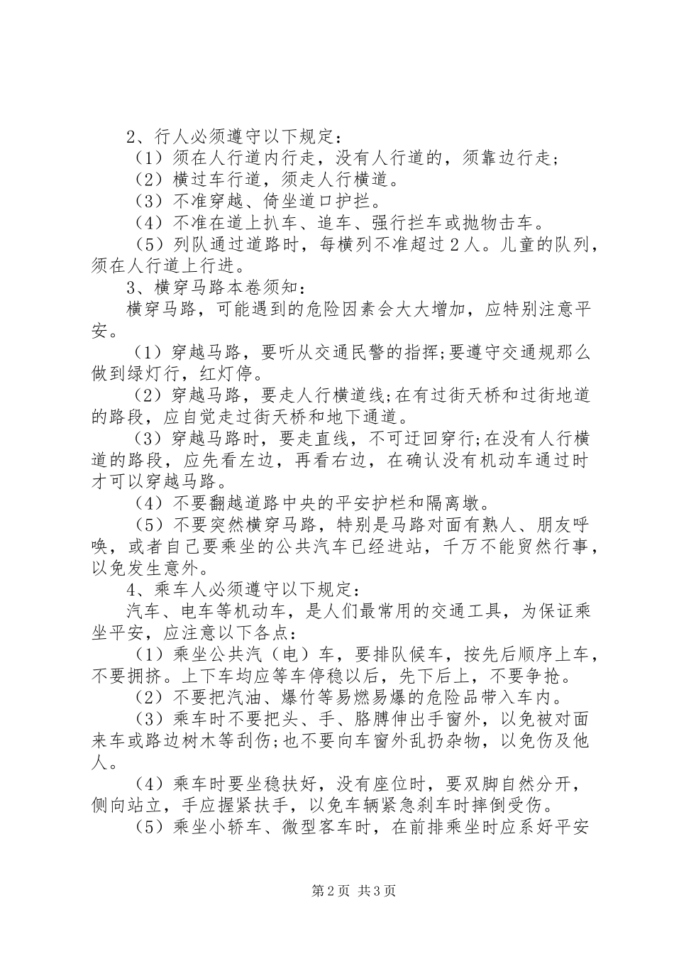 2023年校园安全的小常识.docx_第2页