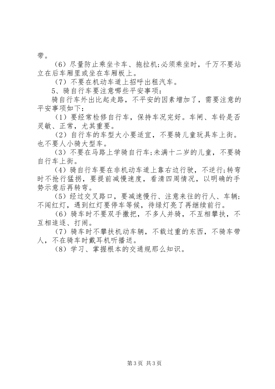 2023年校园安全的小常识.docx_第3页