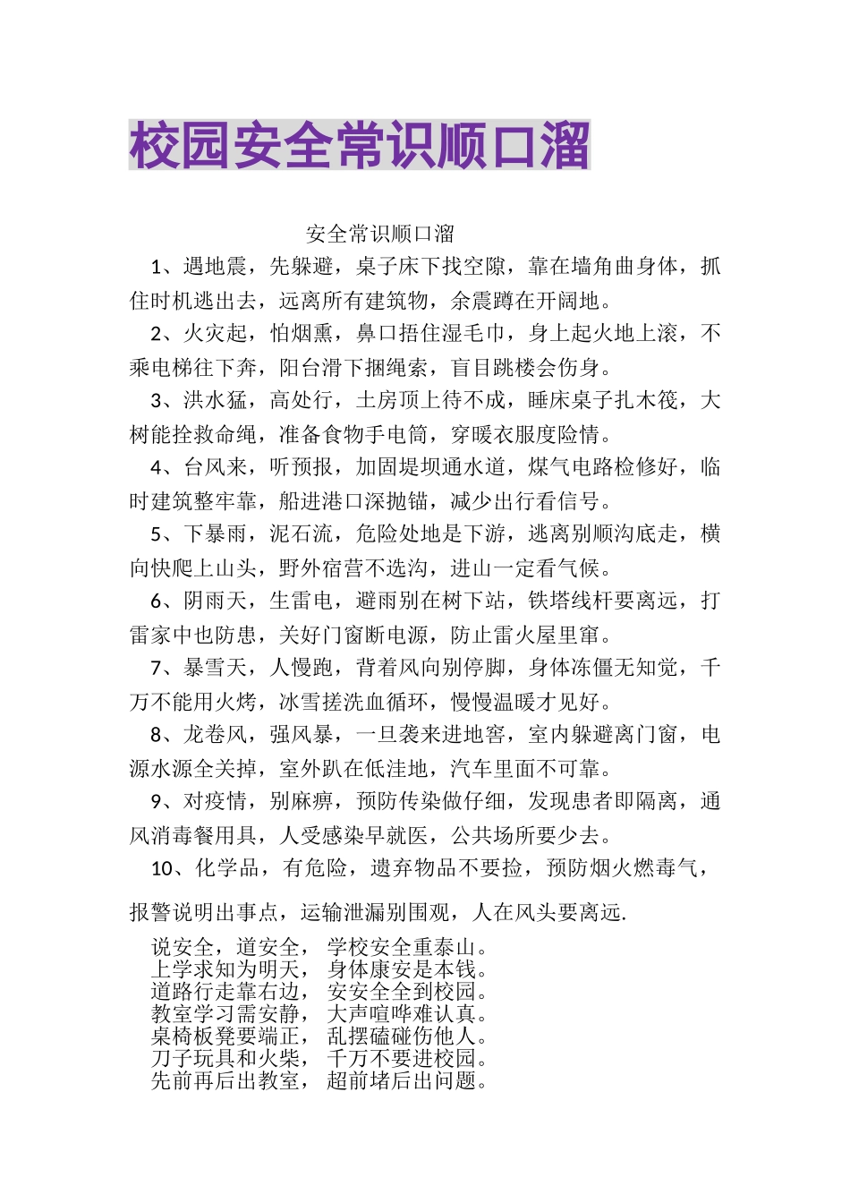 2023年校园安全常识顺口溜.doc_第1页