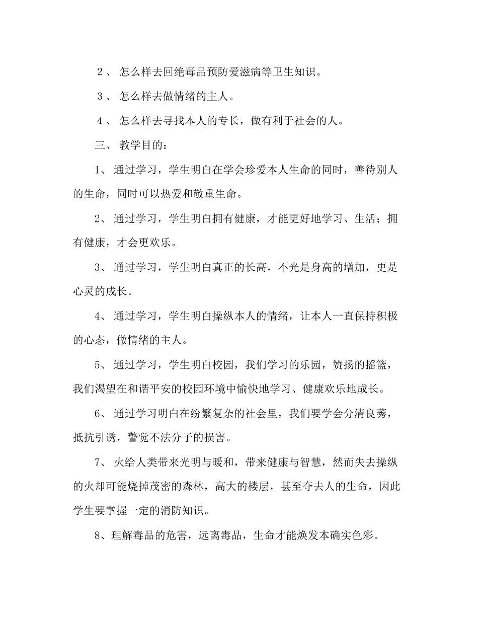 2023年教师个人计划总结六级下册《生命与健康常识》教学计划.docx_第2页