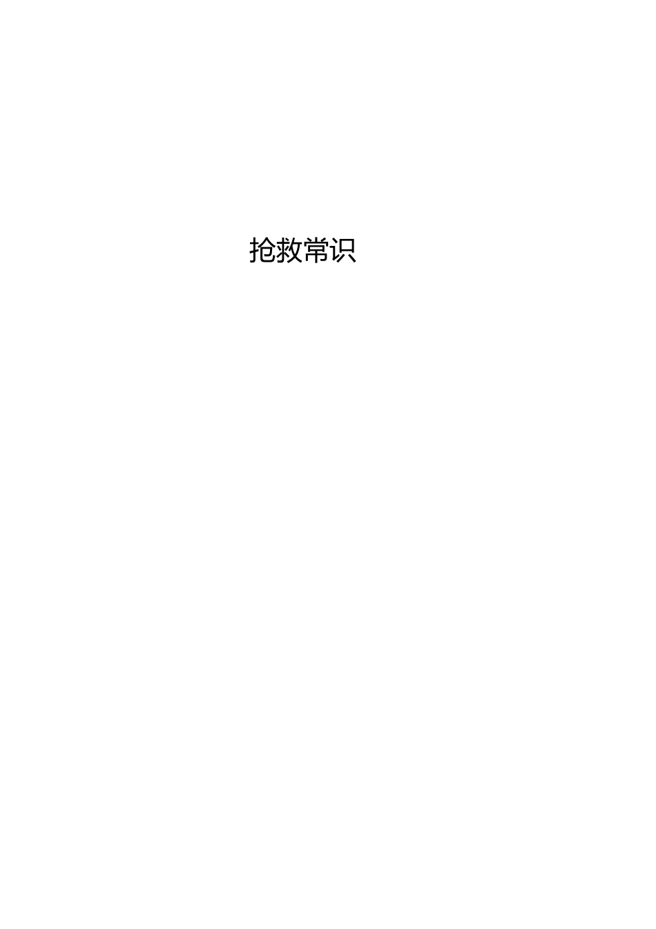 2023年急救常识知识.docx_第1页