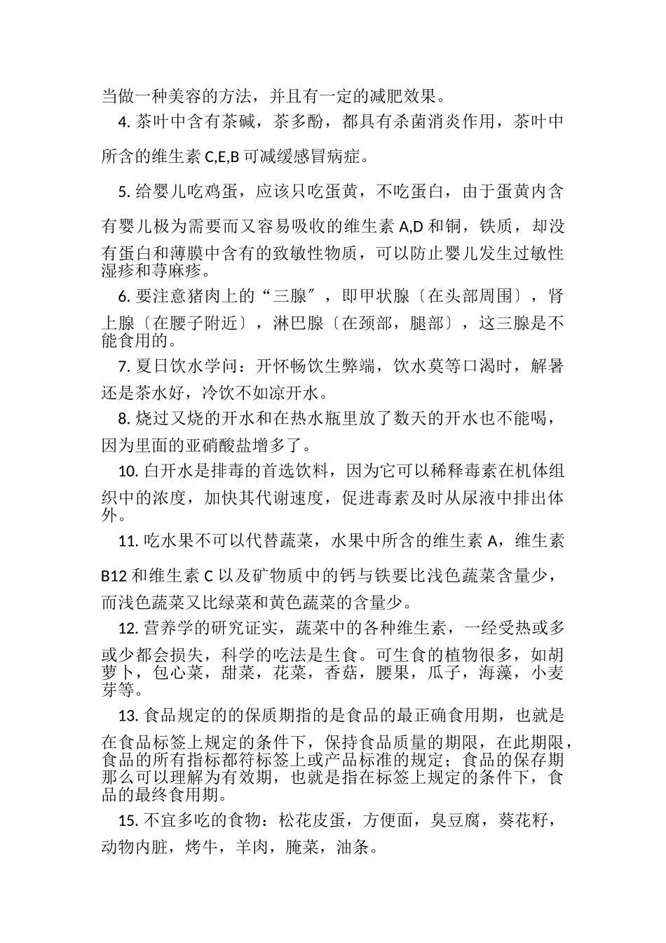 2023年有关食品安全小常识.doc_第2页