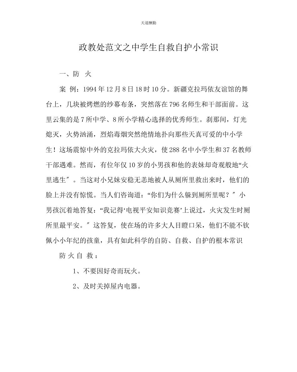 2023年政教处中学生自救自护小常识.docx_第1页