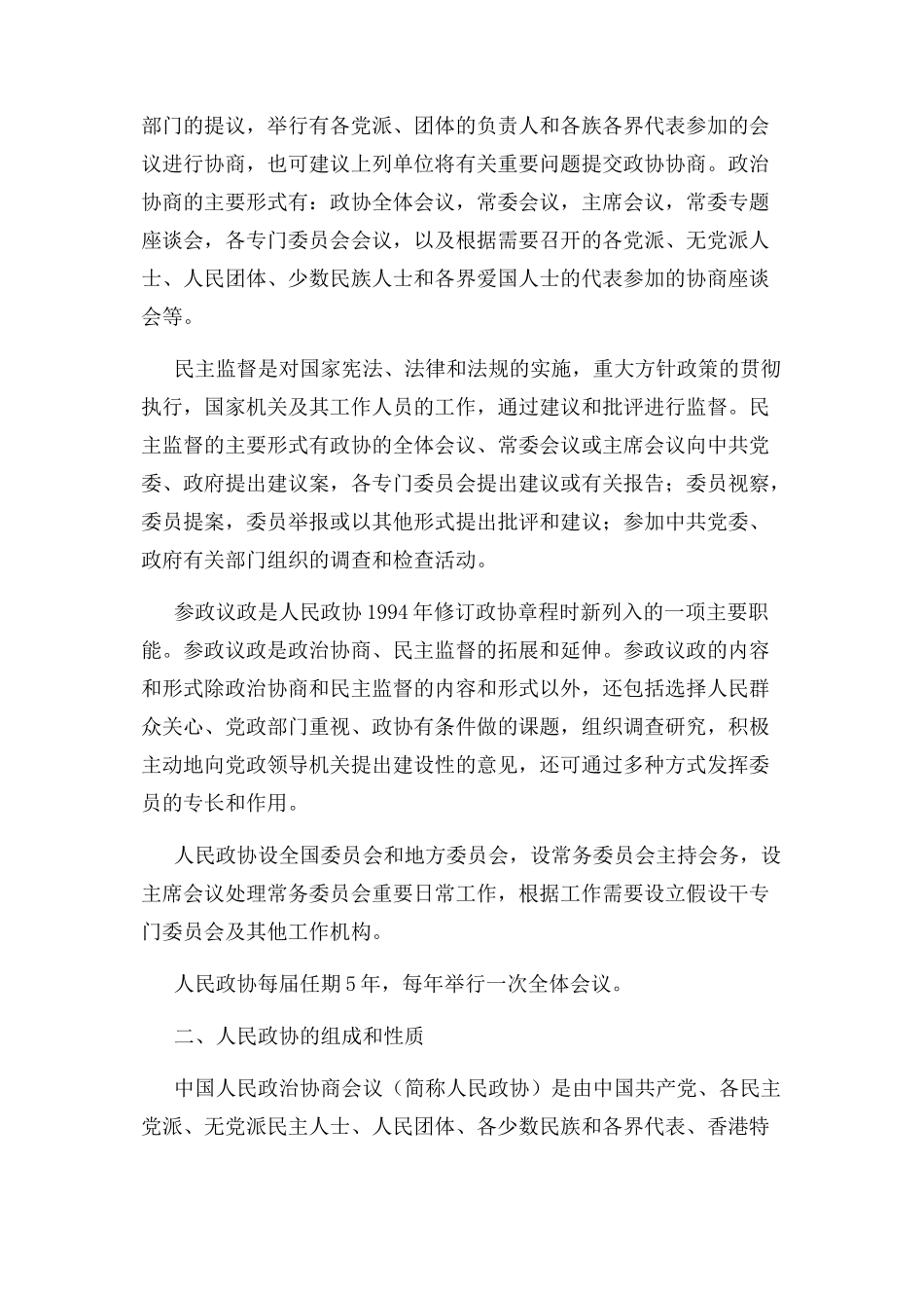2023年政治常识人民政协概况.docx_第2页