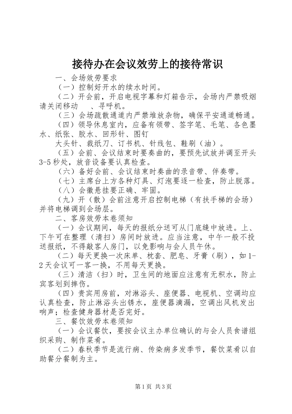 2023年接待办在会议服务上的接待常识.docx_第1页