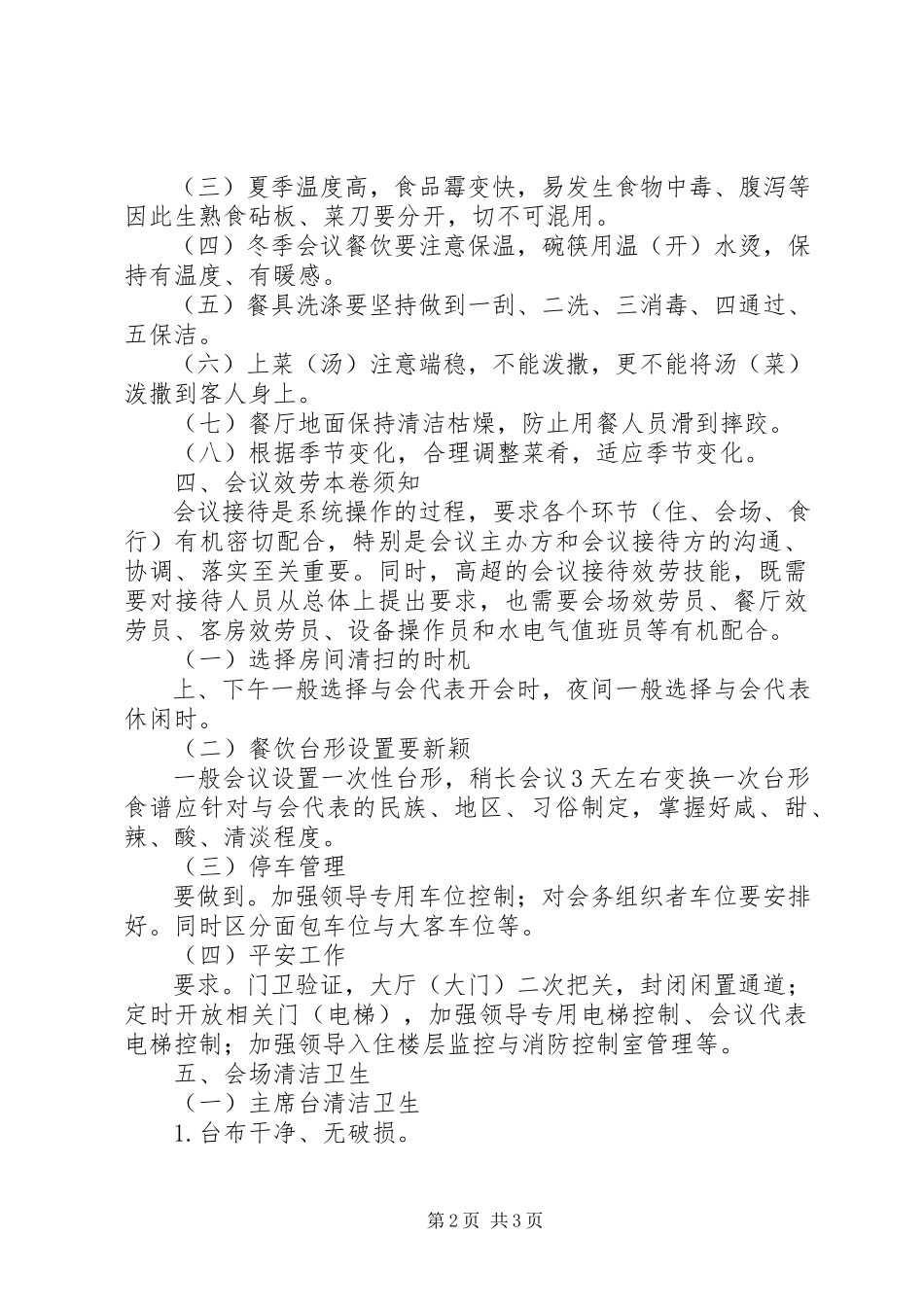 2023年接待办在会议服务上的接待常识.docx_第2页