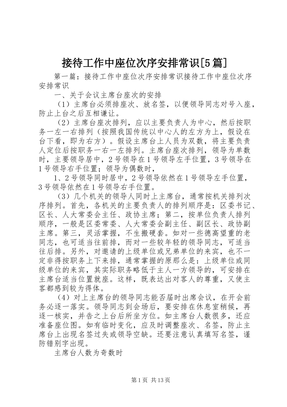 2023年接待工作中座位次序安排常识[5篇.docx_第1页