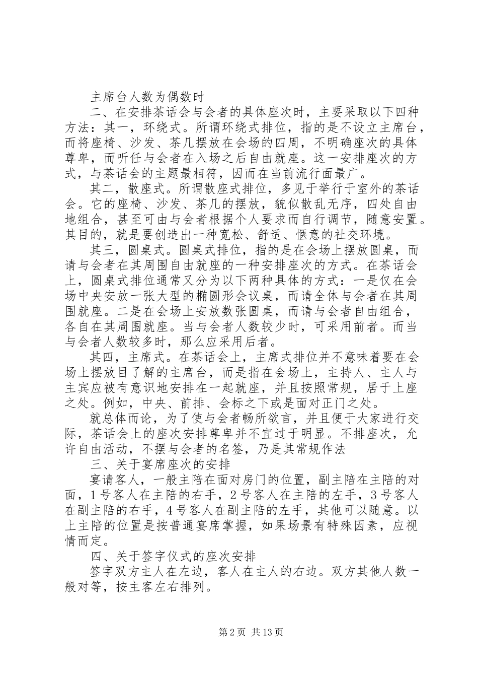 2023年接待工作中座位次序安排常识[5篇.docx_第2页