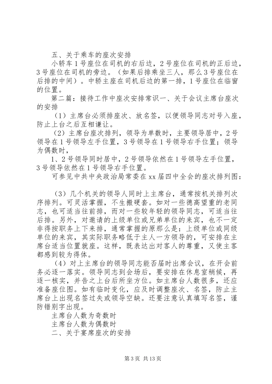 2023年接待工作中座位次序安排常识[5篇.docx_第3页