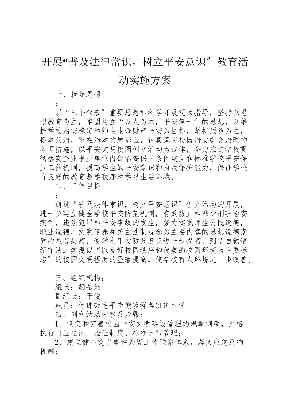 2023年开展普及法律常识树立安全意识教育活动实施方案.doc_第1页