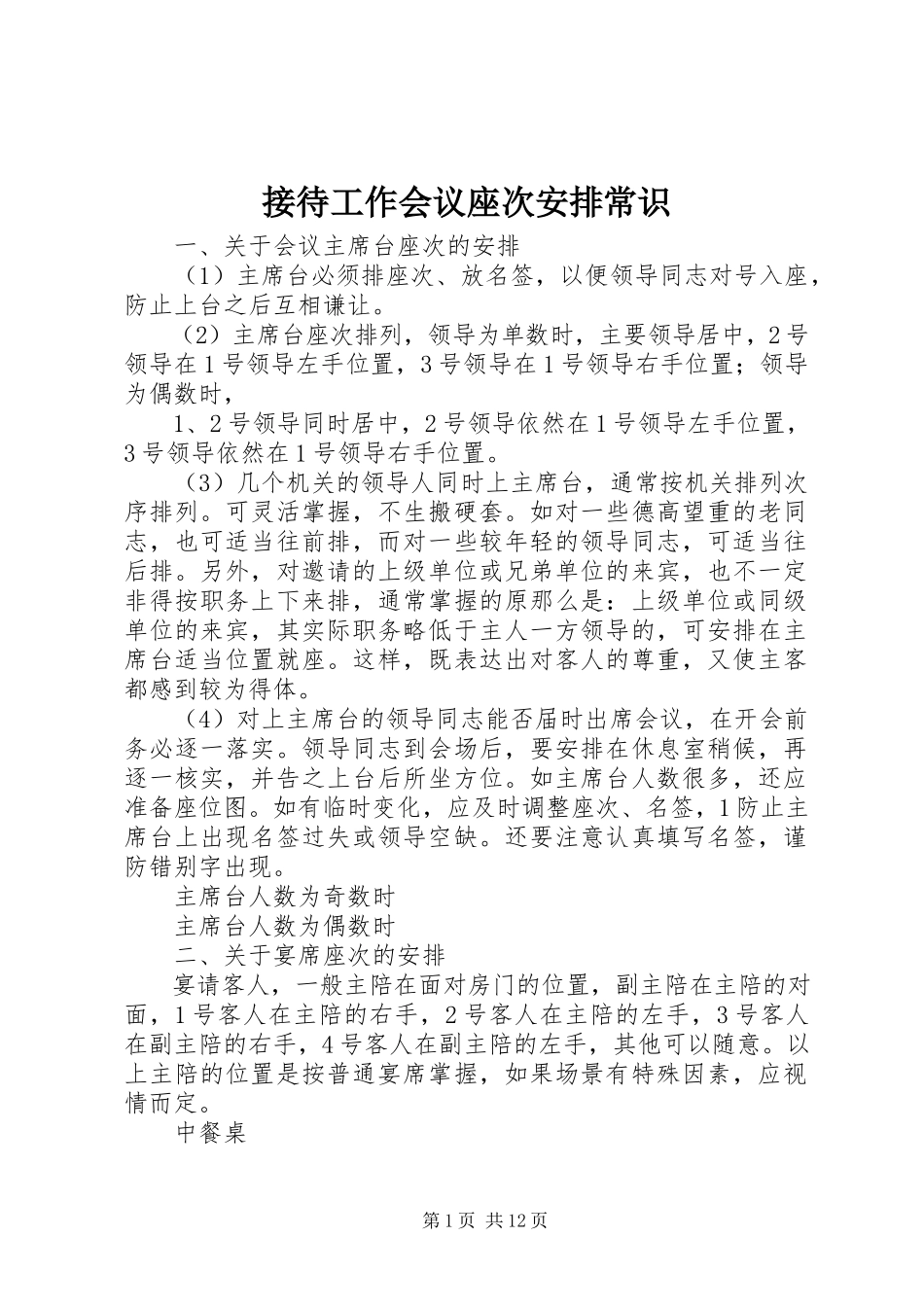 2023年接待工作会议座次安排常识.docx_第1页