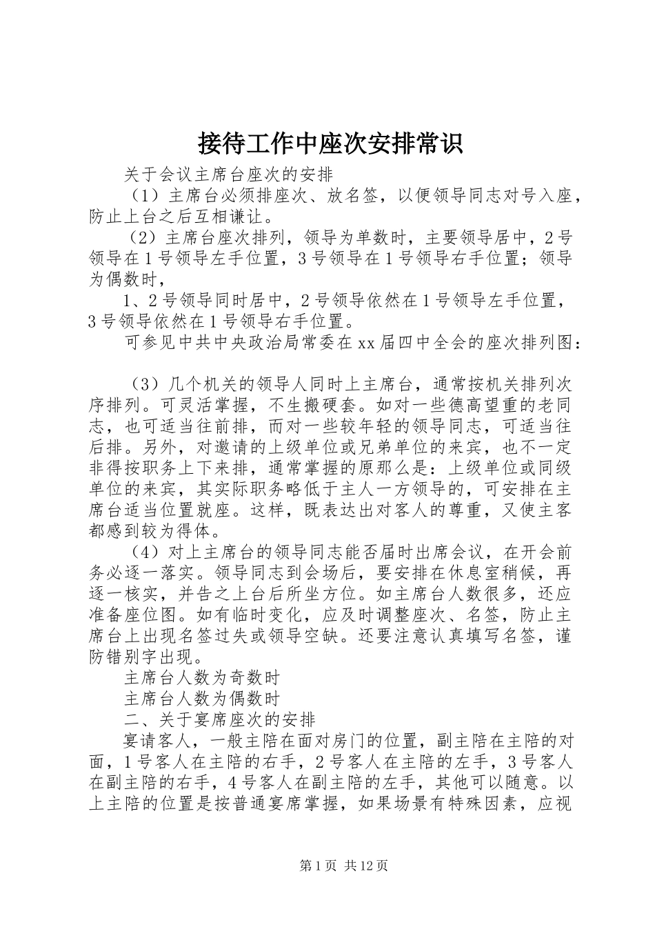 2023年接待工作中座次安排常识.docx_第1页