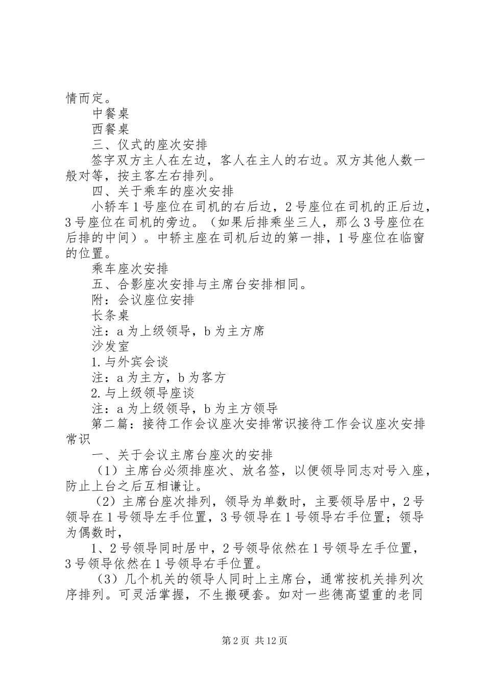 2023年接待工作中座次安排常识.docx_第2页