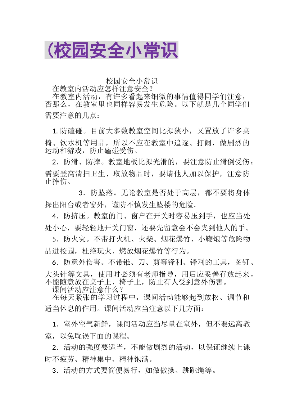 2023年校园安全小常识2.doc_第1页