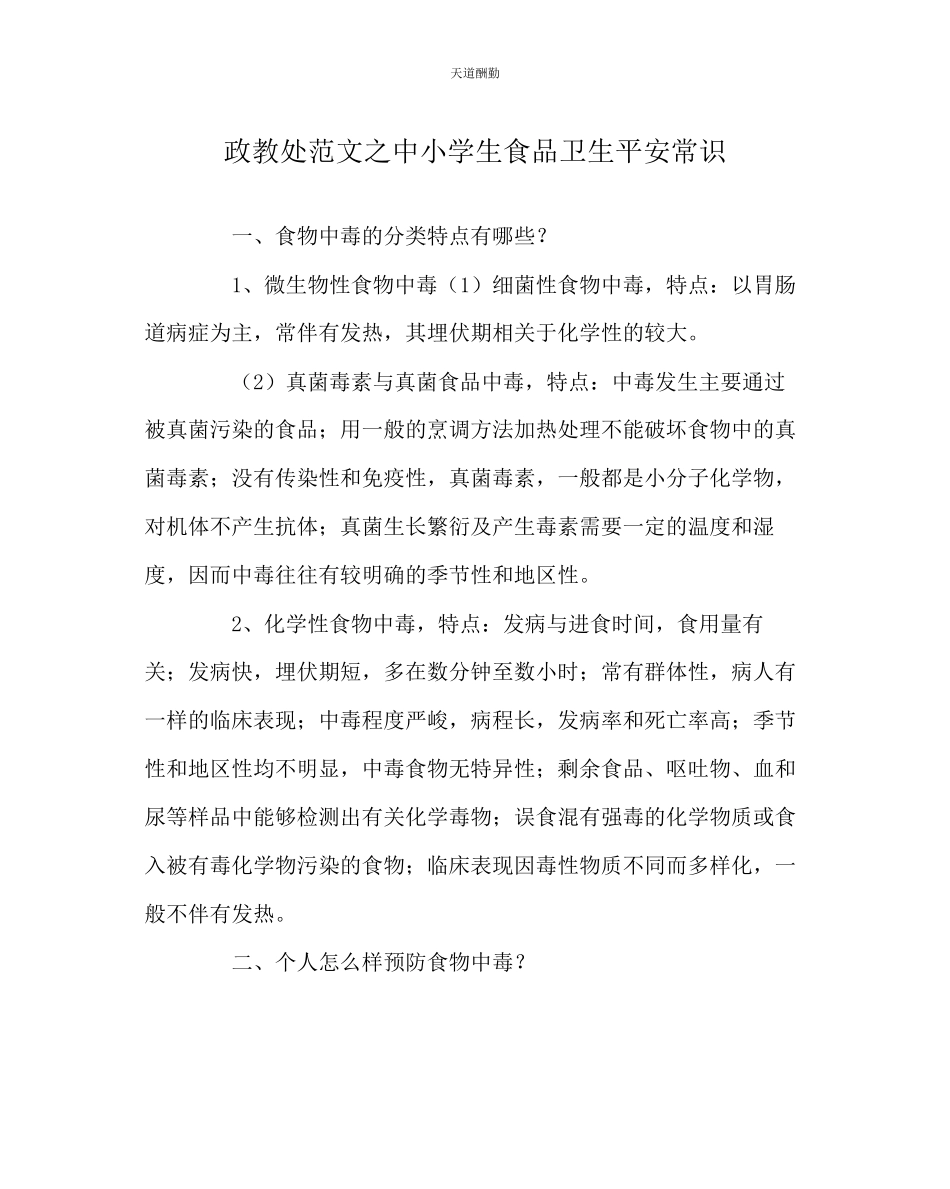 2023年政教处中小学生食品卫生安全常识.docx_第1页