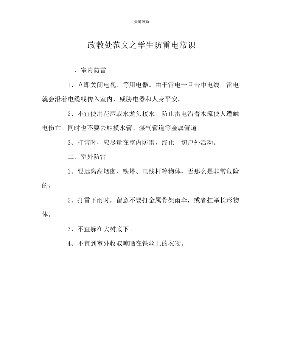 2023年政教处学生防雷电常识.docx_第1页