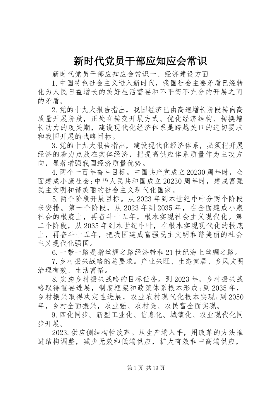 2023年新时代党员干部应知应会常识.docx_第1页