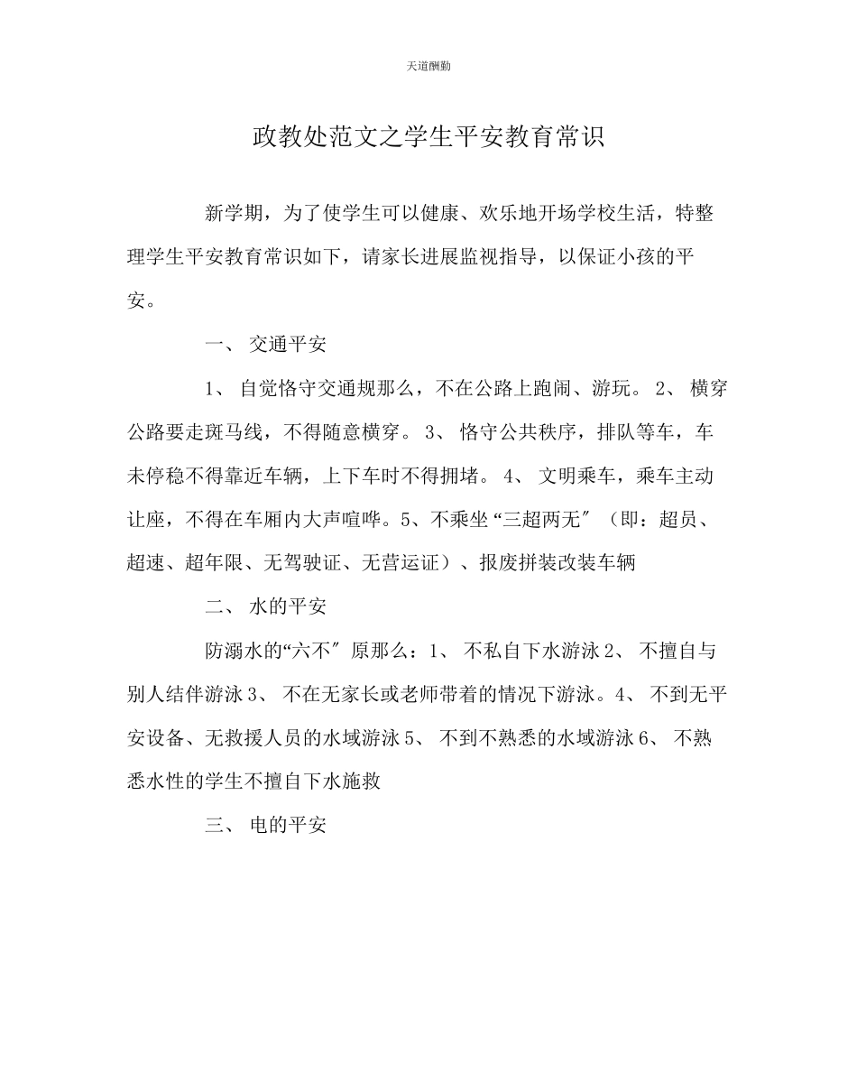 2023年政教处学生安全教育常识.docx_第1页