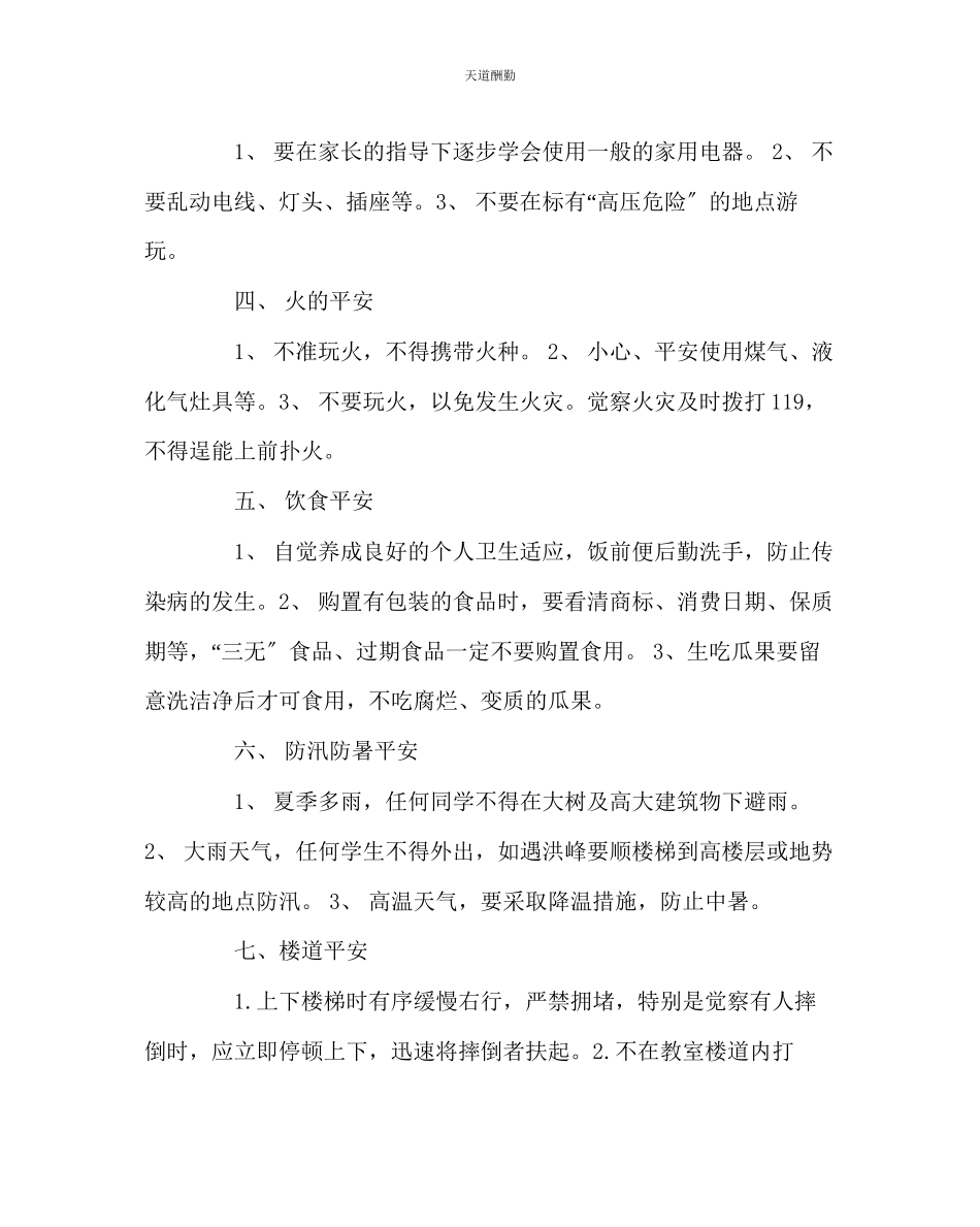 2023年政教处学生安全教育常识.docx_第2页