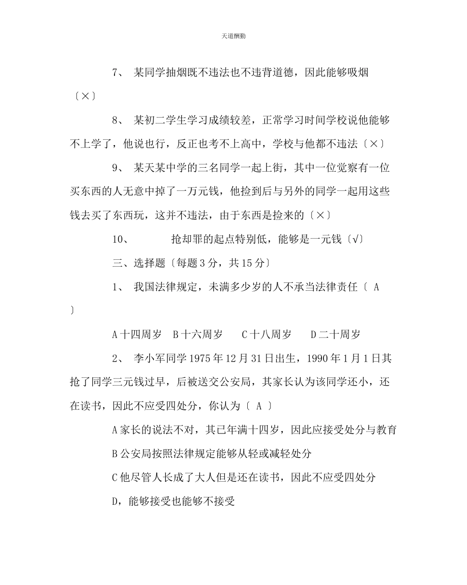 2023年政教处《青少法律常识》考试试题及答案.docx_第3页