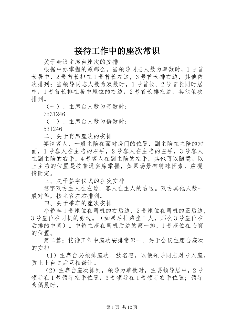 2023年接待工作中的座次常识.docx_第1页