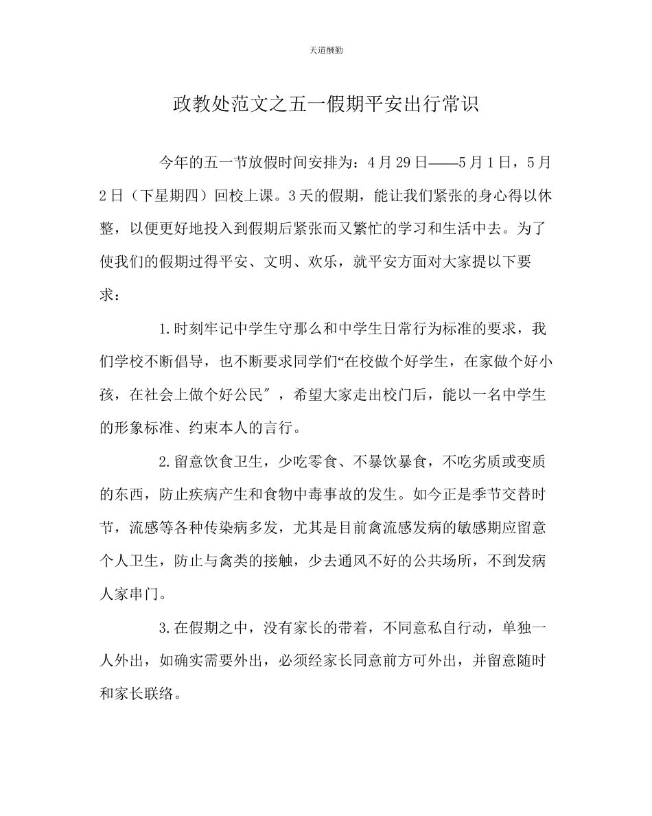 2023年政教处五一假期安全出行常识.docx_第1页