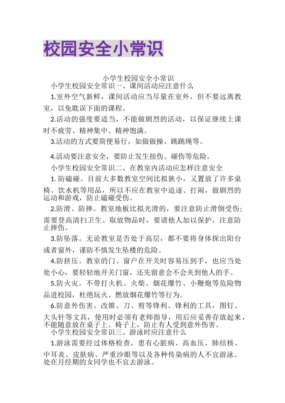 2023年校园安全小常识.doc_第1页