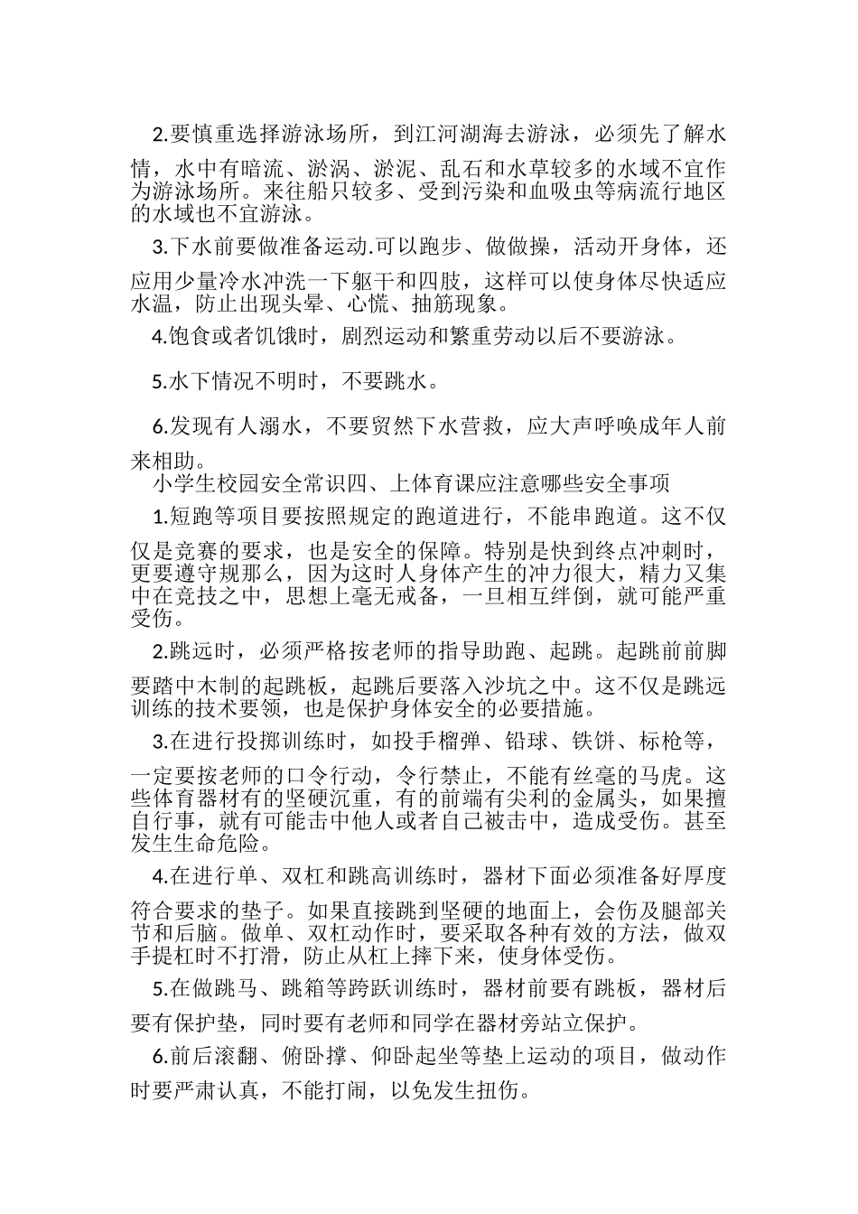 2023年校园安全小常识.doc_第2页