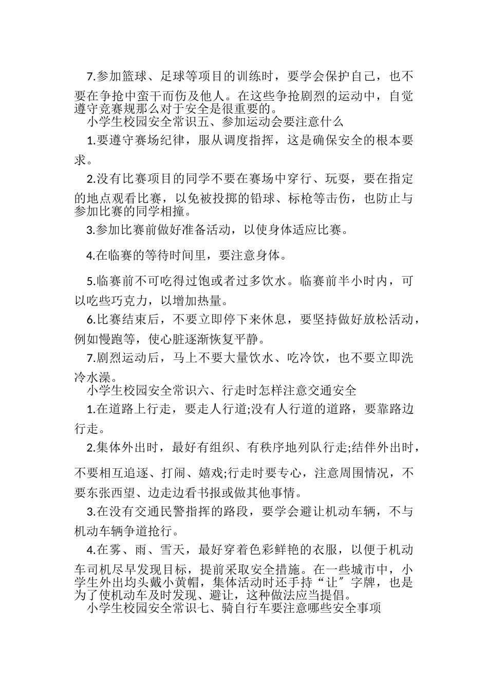 2023年校园安全小常识.doc_第3页