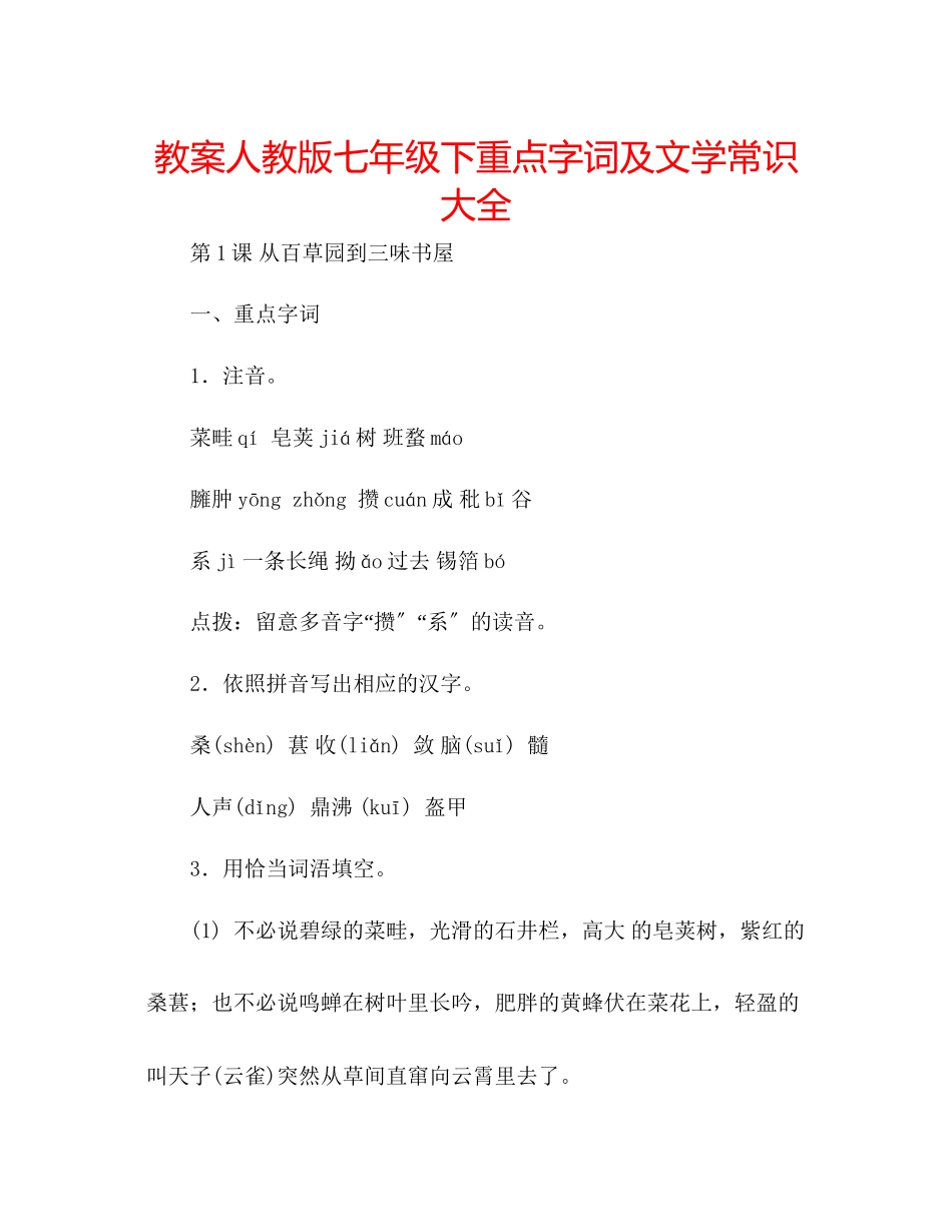 2023年教案人教版七级下重点字词及文学常识大全.docx_第1页