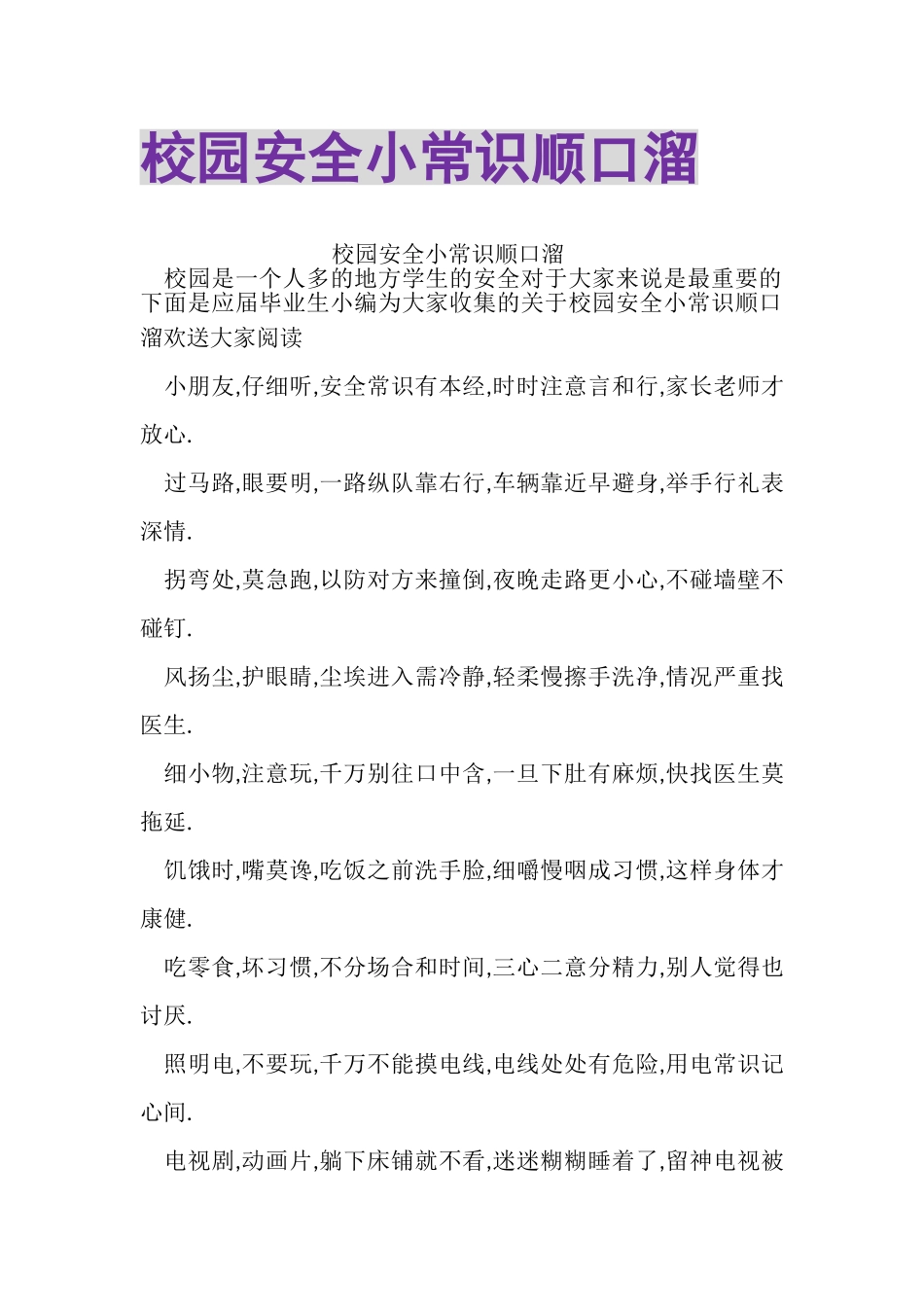 2023年校园安全小常识顺口溜.doc_第1页