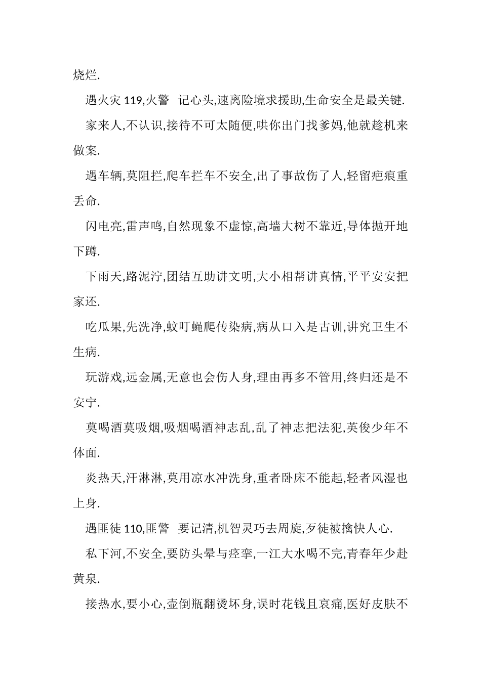 2023年校园安全小常识顺口溜.doc_第2页