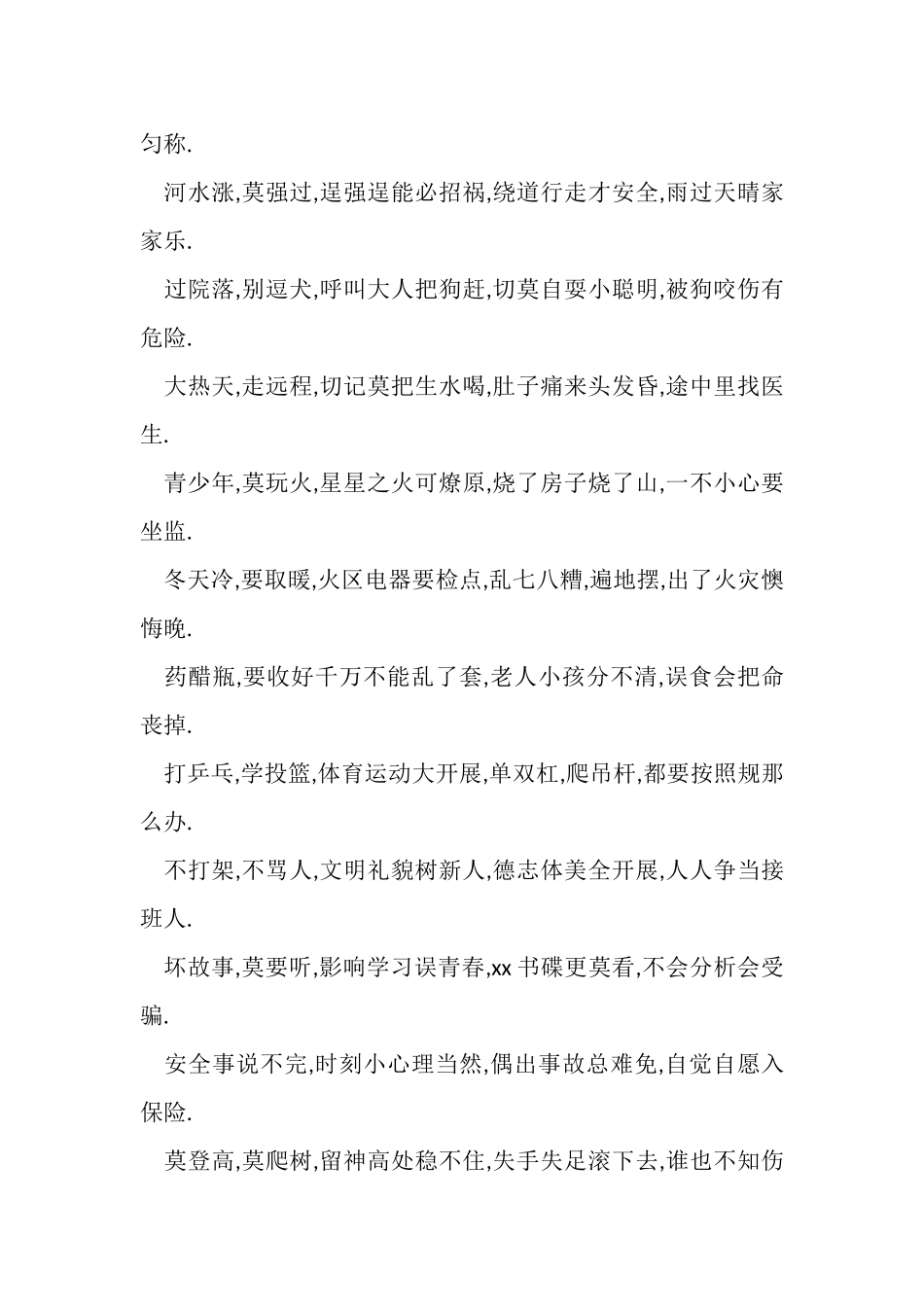 2023年校园安全小常识顺口溜.doc_第3页