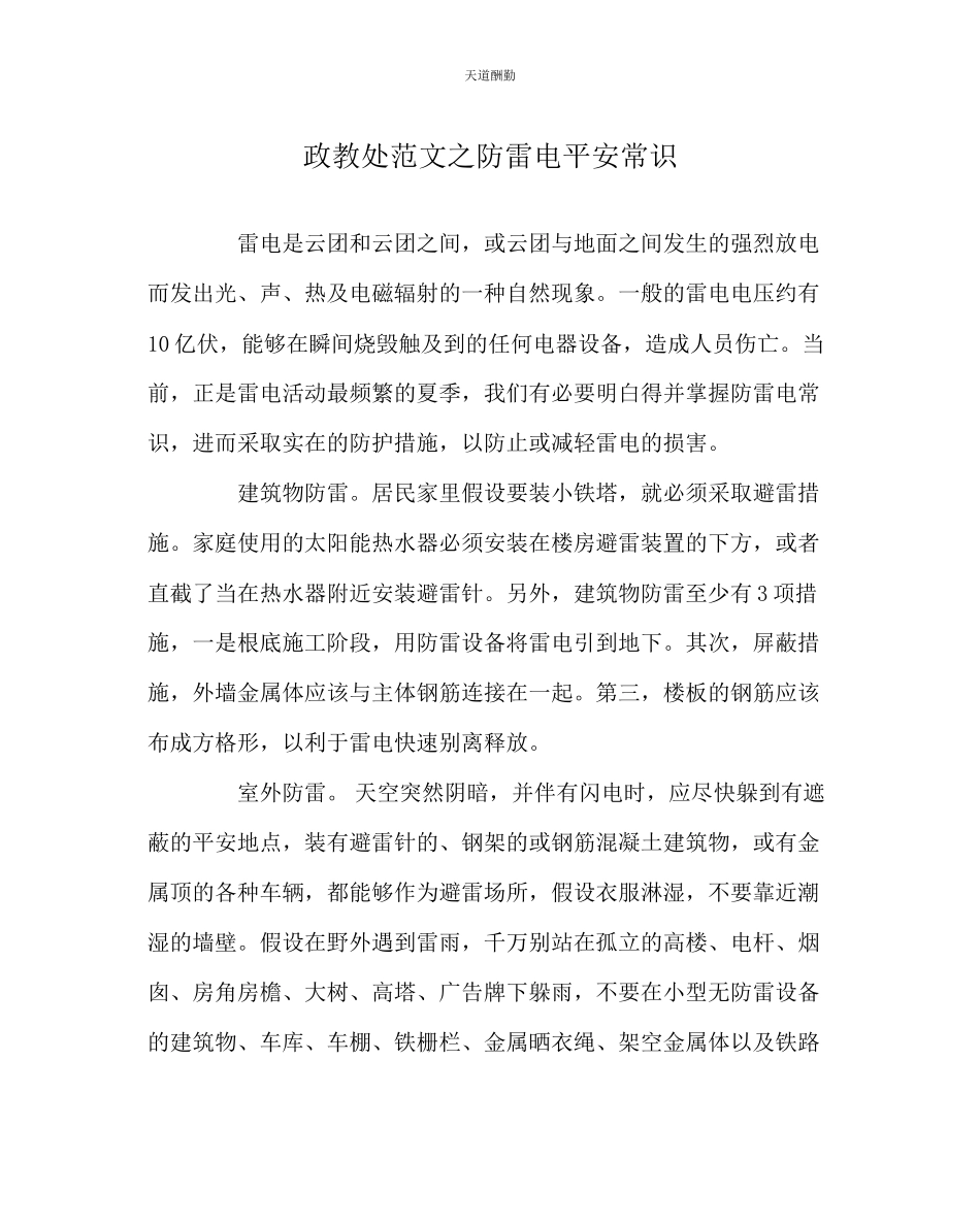2023年政教处防雷电安全常识.docx_第1页