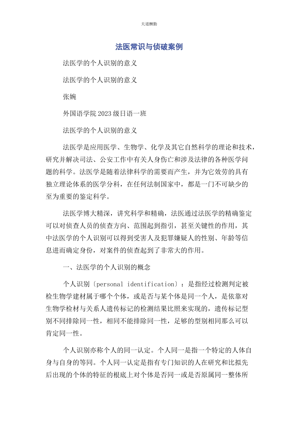 2023年法医常识与侦破案例范文.docx_第1页