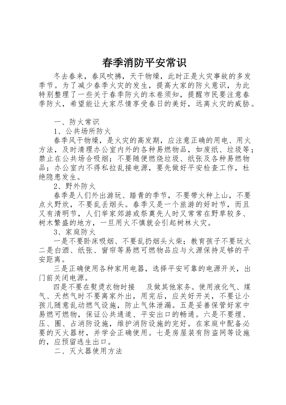 2023年春季消防安全常识新编.docx_第1页