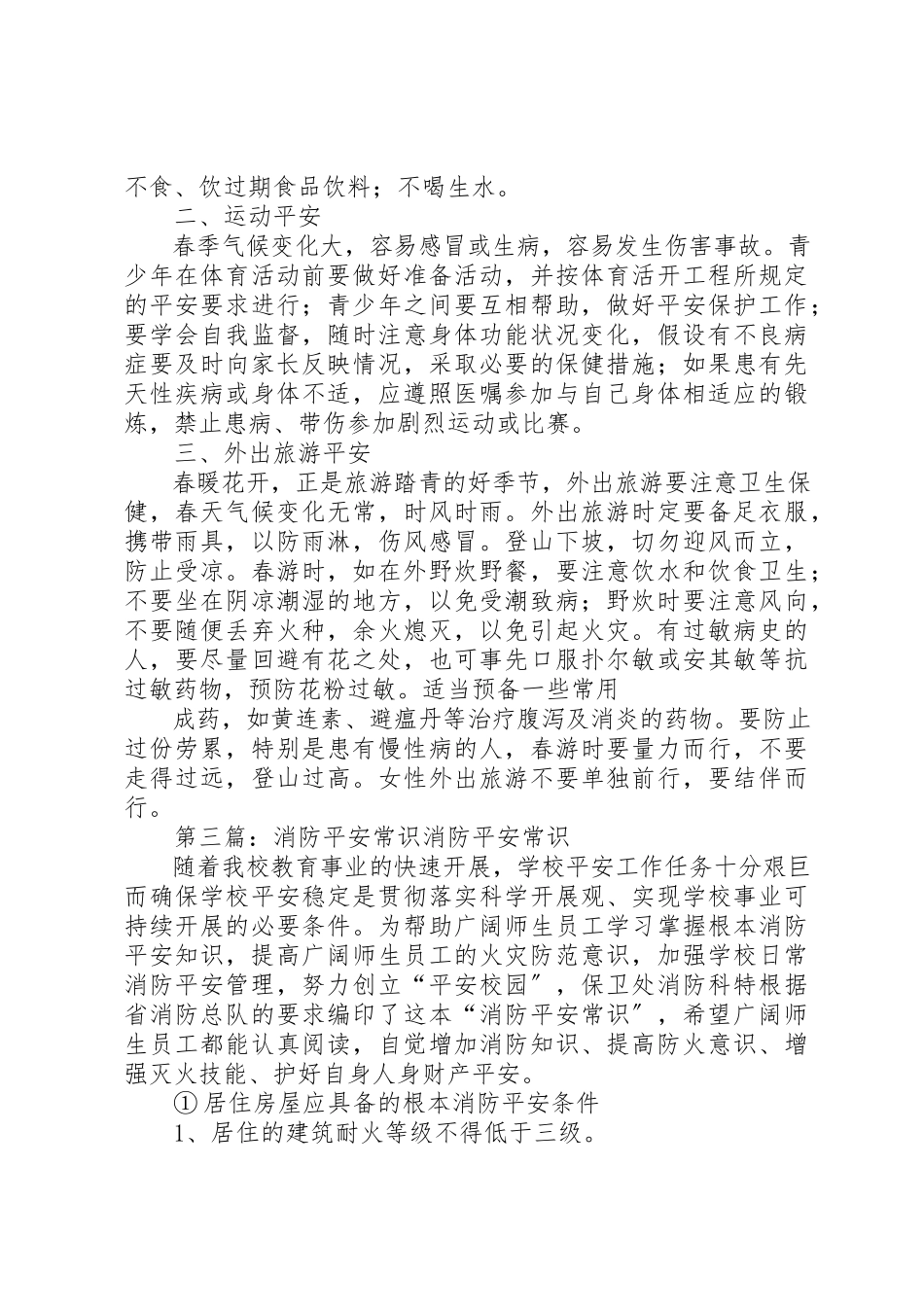 2023年春季消防安全常识新编.docx_第3页
