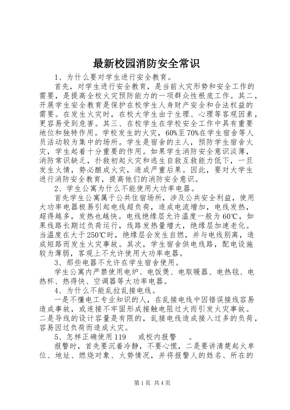 2023年校园消防安全常识.docx_第1页