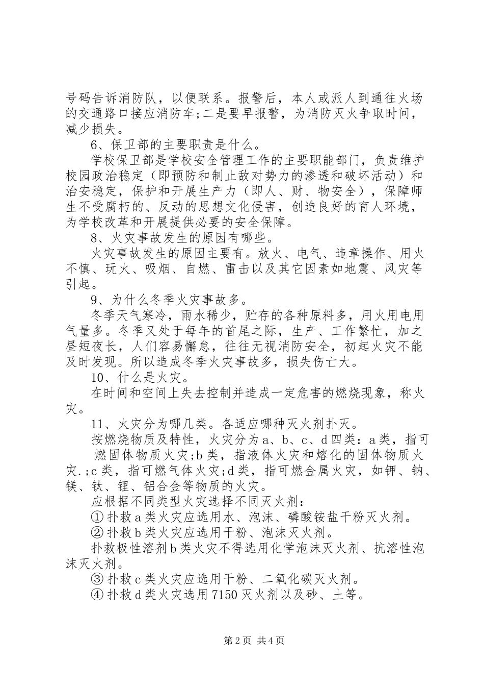 2023年校园消防安全常识.docx_第2页