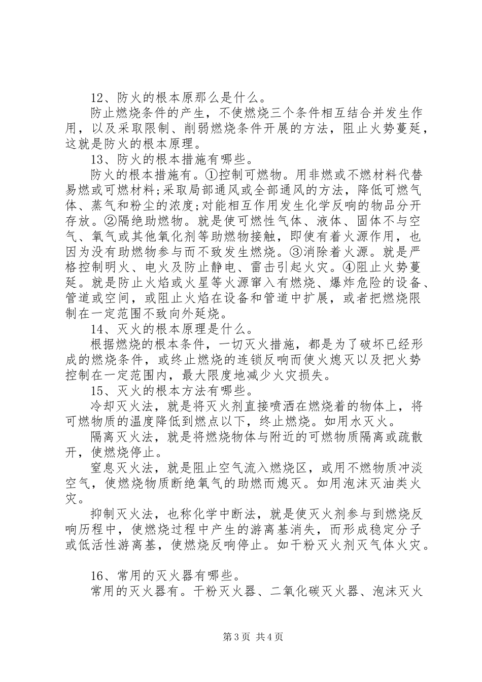 2023年校园消防安全常识.docx_第3页
